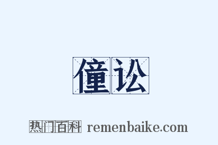 僮讼是什么意思的图片